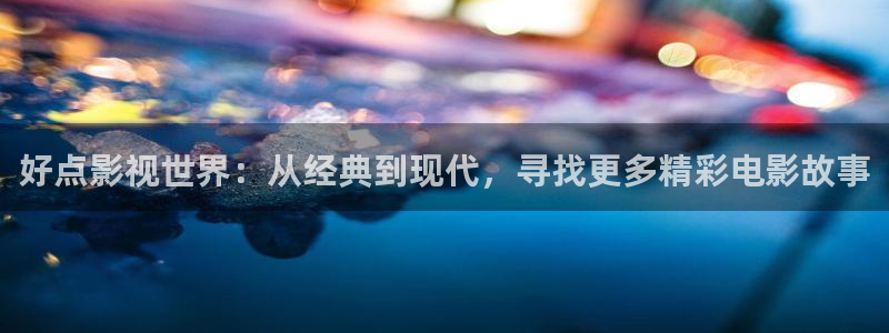 蜡笔小新星辰影院：好点影视世界：从经典到现代，寻找更多精彩电影故事