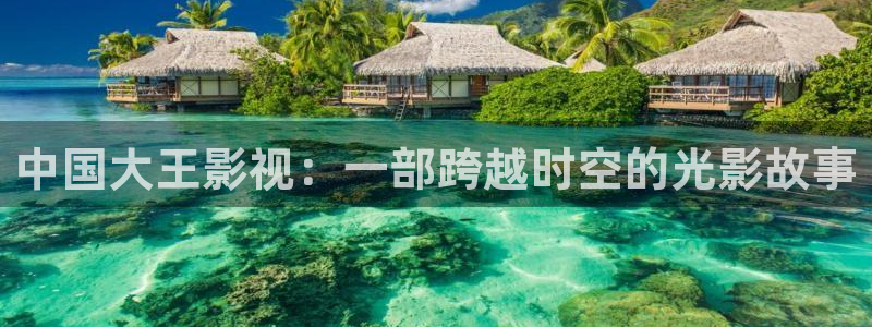 我不是药神星辰影院：中国大王影视：一部跨越时空的光影故事
