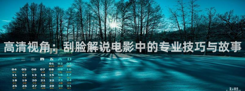长安三万里星辰影视：高清视角：刮脸解说电影中的专业技巧与故事