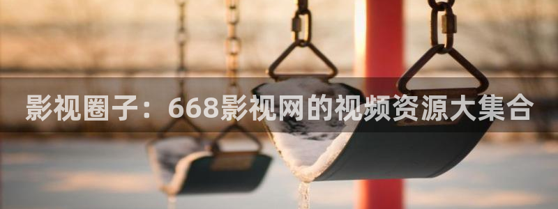 星辰影视在线观看完整版：影视圈子：668影视网的视频资源大集合