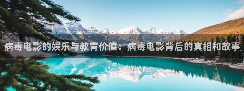 星辰影院漫长的季节：病毒电影的娱乐与教育价值：病毒电影背后的真相和故事