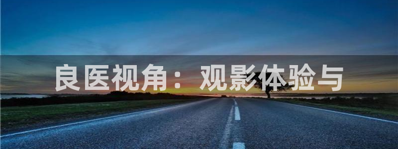 星辰影院2023最新全新电影电视剧：良医视角：观影体验与