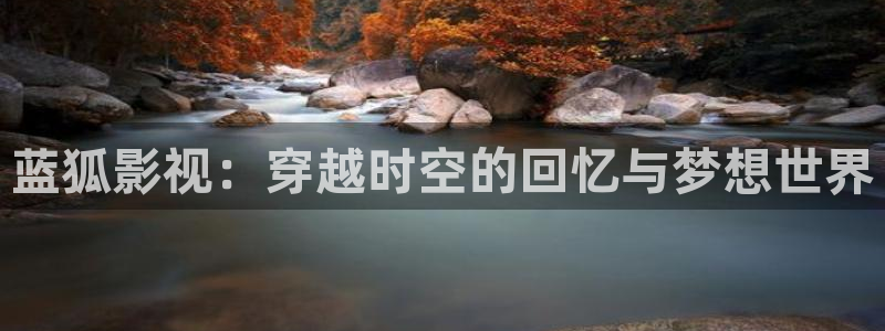 教父1完整版在线观看星辰影视：蓝狐影视：穿越时空的回忆与梦想世界