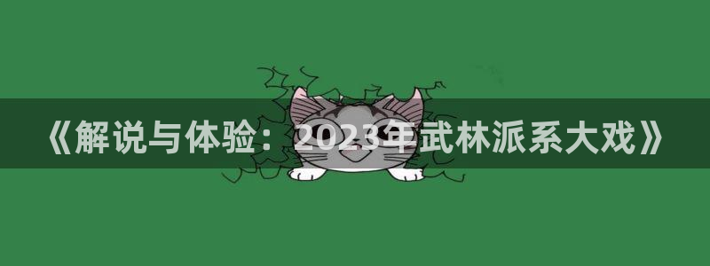 星辰影院2023最新免费观看电视剧：《解说与体验：2023年武林派系大戏》