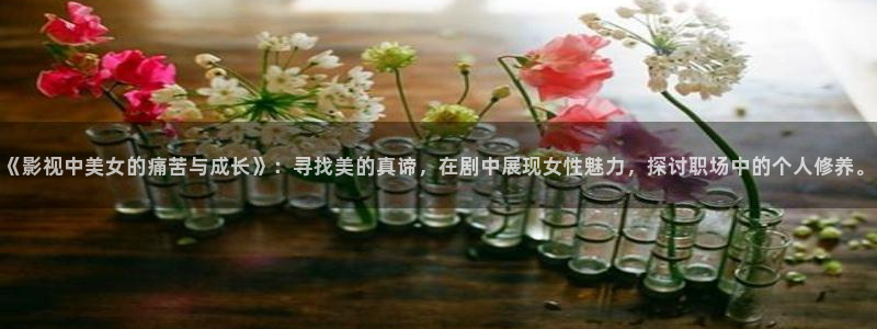 铠甲勇士刑天星辰影院：《影视中美女的痛苦与成长》：寻找美的真谛，在剧中展现女性魅力，探讨职场中的个人修养。