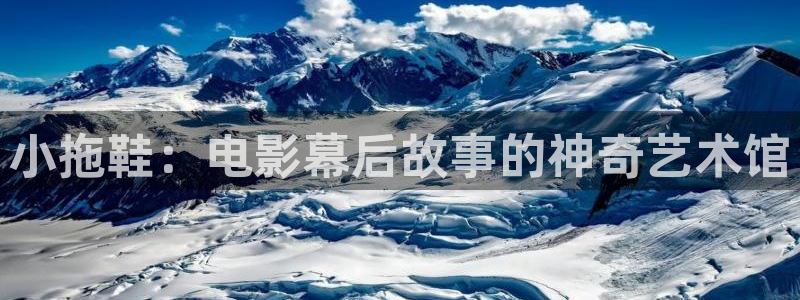料理鼠王星辰影院：小拖鞋：电影幕后故事的神奇艺术馆