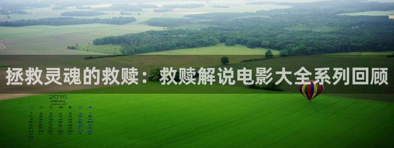 星辰影院一路朝阳：拯救灵魂的救赎：救赎解说电影大全系列回顾