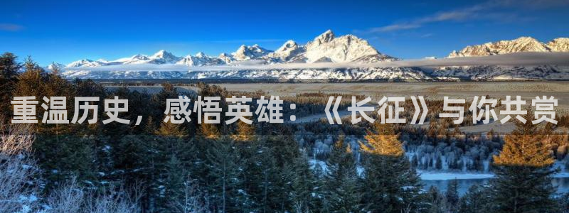 折腰星辰影院免费观看：重温历史，感悟英雄：《长征》与你共赏
