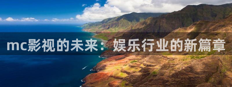 星辰影院电视剧官网：mc影视的未来：娱乐行业的新篇章