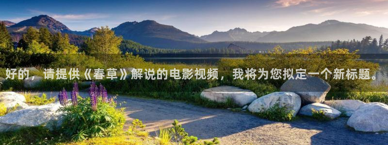 女子推理社第二季星辰影院：好的，请提供《春草》解说的电影视频，我将为您拟定一个新标题。