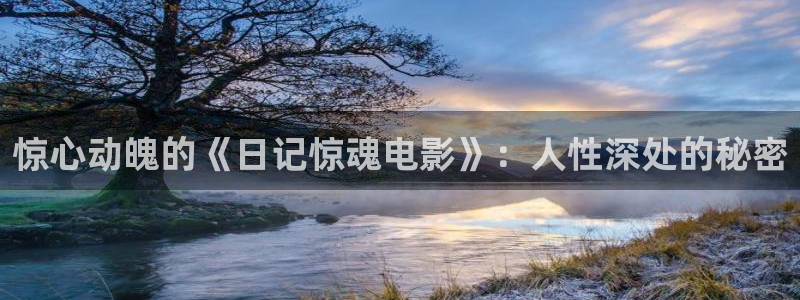 奔跑吧第六季星辰影院：惊心动魄的《日记惊魂电影》：人性深处的秘密