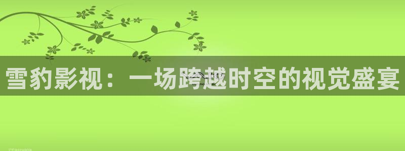 星辰影视新白娘子传奇