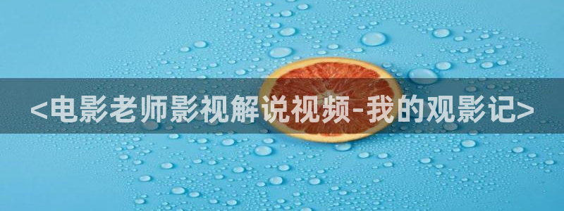 《蛮好人生》免费观看星辰影院