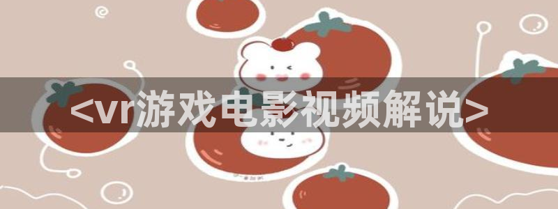 我是刑警星辰影视免费观看：<vr游戏电影视频解说>