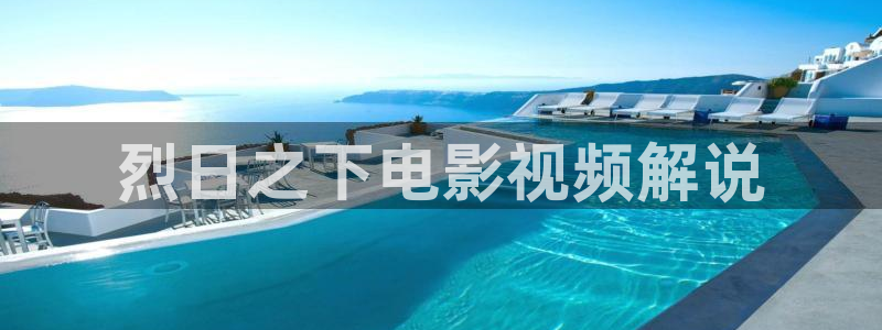 星辰影视在线下载：烈日之下电影视频解说