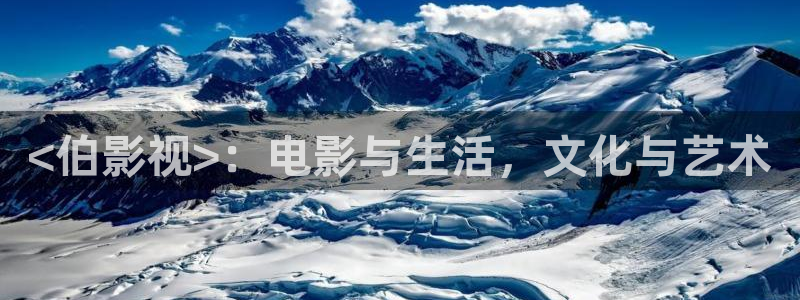 星辰影视大全免费观看完整版：<伯影视>：电影与生活，文化与艺术