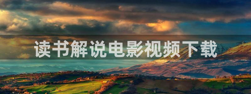 长歌行星辰影视：读书解说电影视频下载