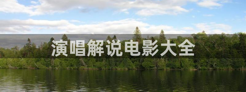 乘风2025第六季在线观看免费星辰影院：演唱解说电影大全
