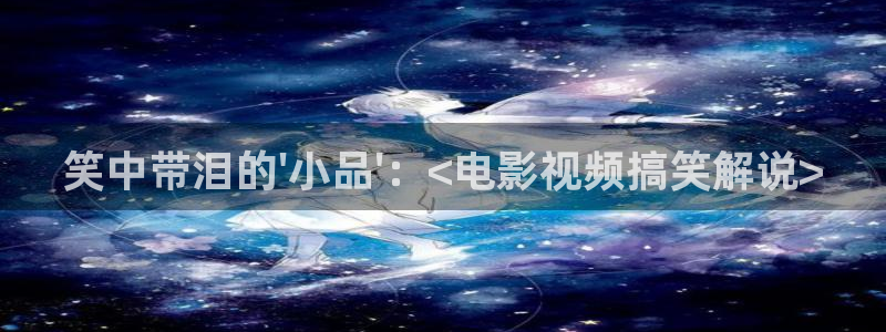 嘘国王在冬眠免费观看星辰影院：笑中带泪的\'小品\'：<电影视频搞笑解说>