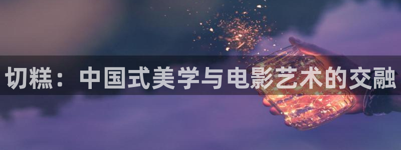 长乐曲电视剧免费观看完整版星辰影院：切糕：中国式美学与电影艺术的交融