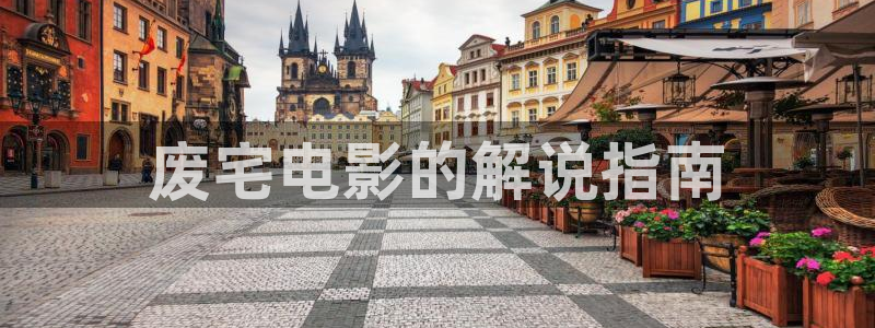 觉醒年代免费观看星辰影院
